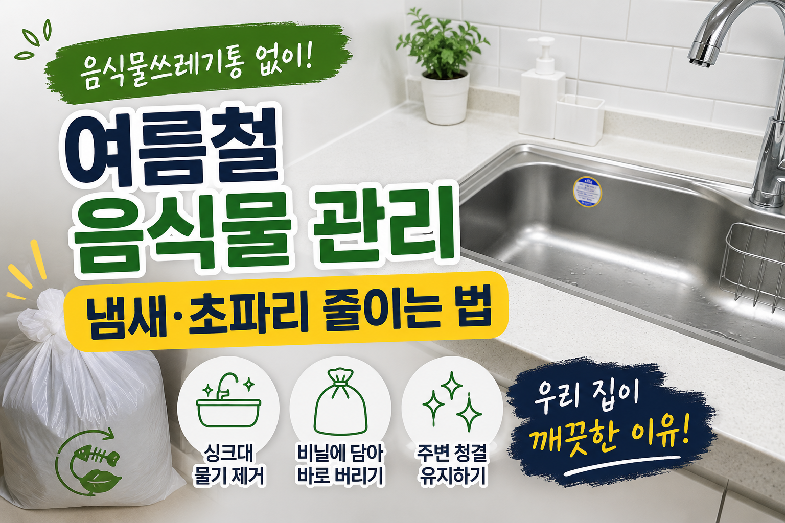 음식물쓰레기통 없이 여름철 음식물쓰레기를 관리하는 방법과 냄새 및 초파리 예방 팁