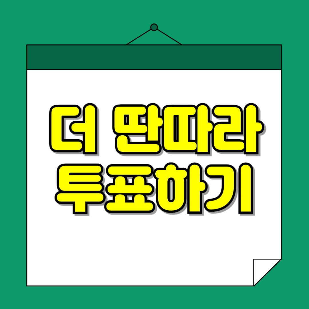 더 딴따라 투표하기