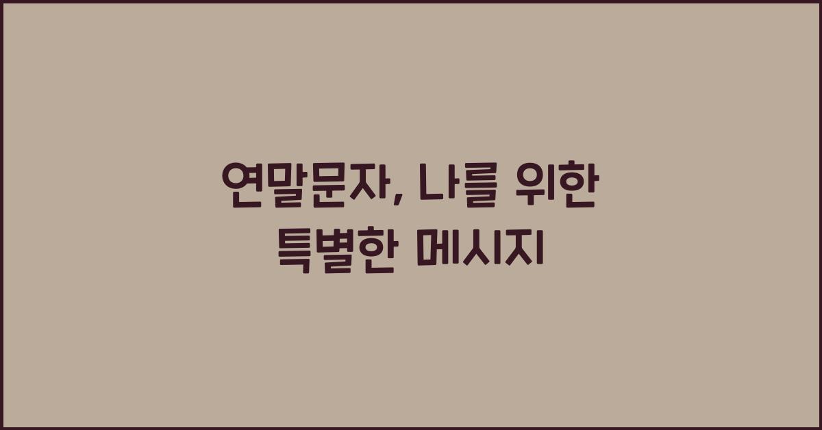 연말문자