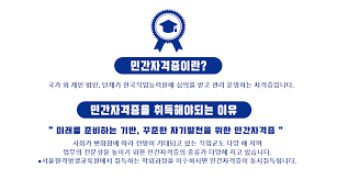 민간자격증 등록 기준