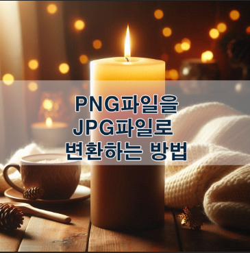 PNG파일 JPG파일로 변환하는 방법