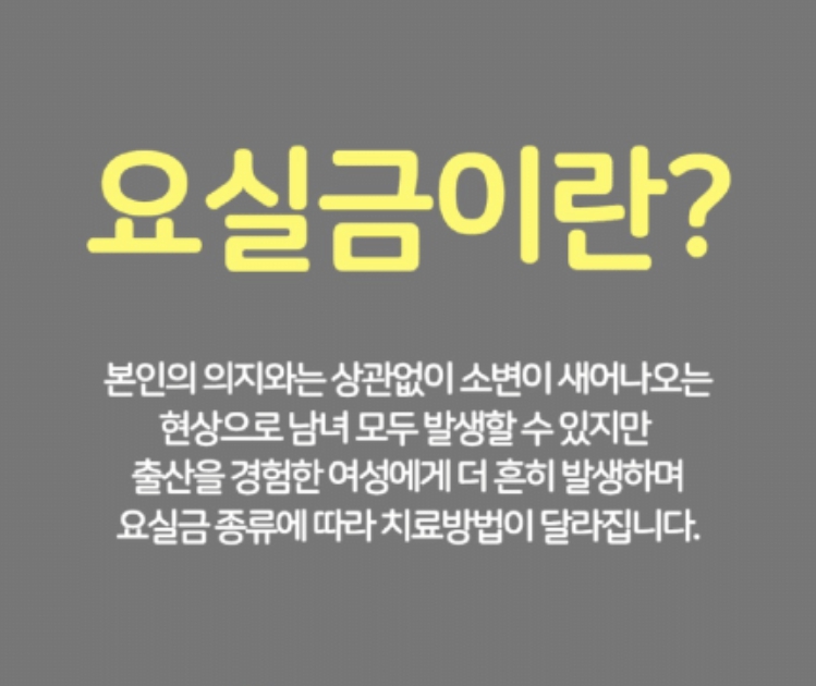 요실금