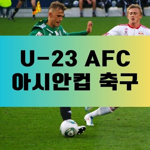 U23아시안컵축구