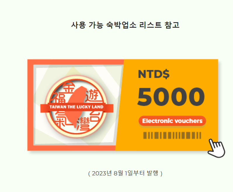 대만-여행지원금-사용처