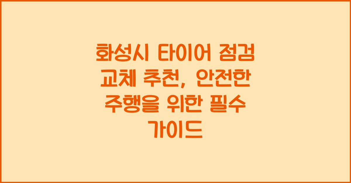 화성시 타이어 점검 교체 추천