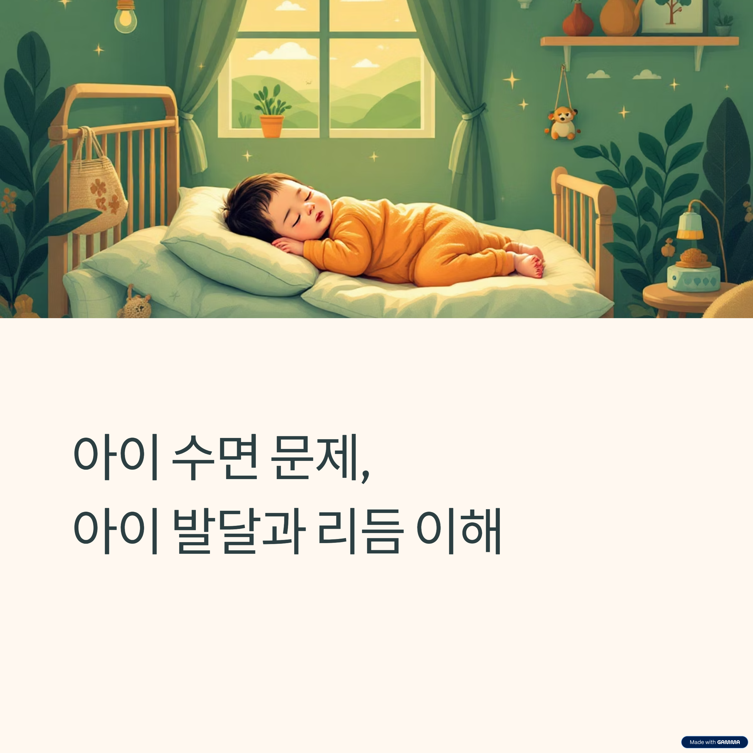 아이 수면문제 아이발달 관련 이미지
