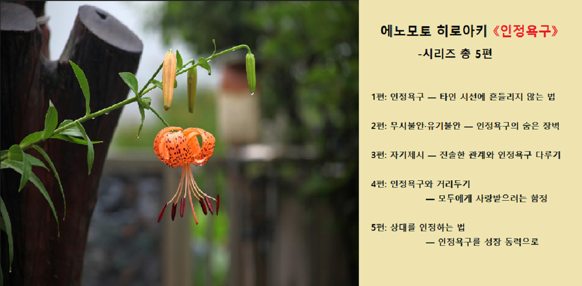 에노모토 히로아키의 인정욕구 시리즈, 상대를 인정하는 법