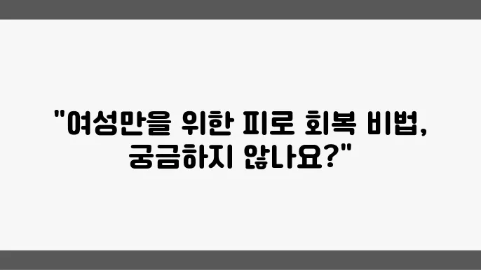 운동 후 피로가 싹 여성 전용 회복 비법