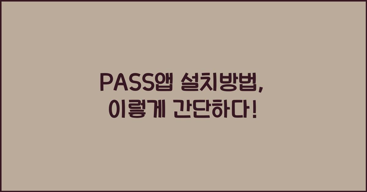 PASS앱 설치방법
