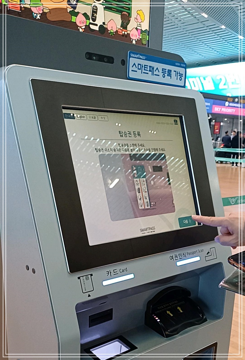 인천공항-스카트패스-키오스크-탑승권등록