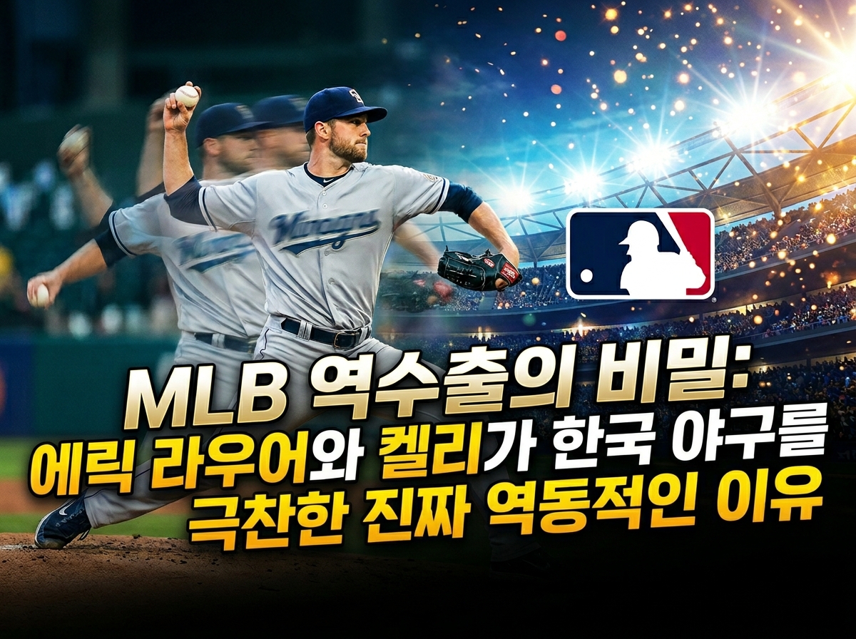 KBO 프로야구 외국인 투수 메이저리그 역수출 신화 원인 분석 에릭 라우어 에런 브룩스 메릴 켈리 피칭 디자인 변화구 커맨드 트랙맨 데이터 피드백 스포츠 역학 비평 칼럼
