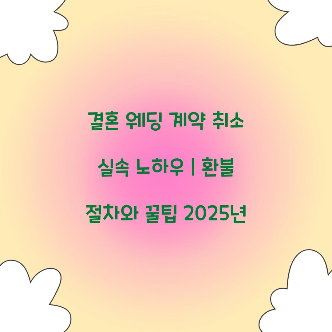 결혼 웨딩 계약 취소