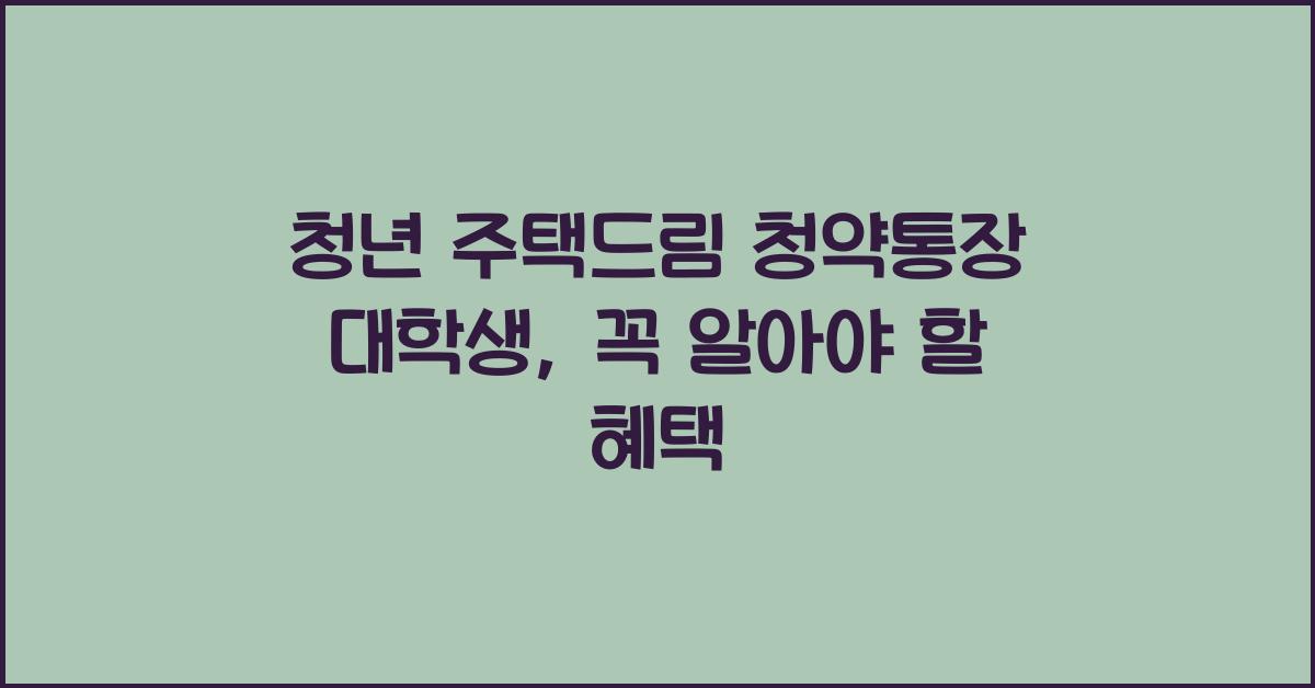 청년 주택드림 청약통장 대학생