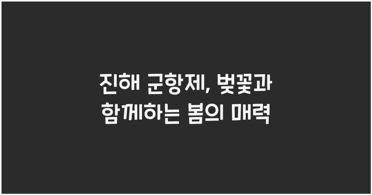 진해 군항제