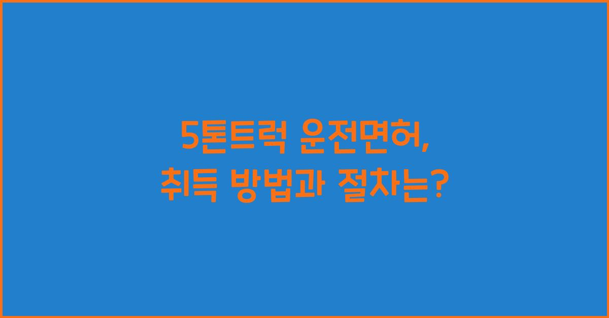 5톤트럭 운전면허