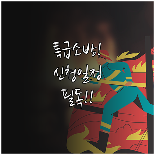 특급 소방안전관리자 강습 교육 신청 ..