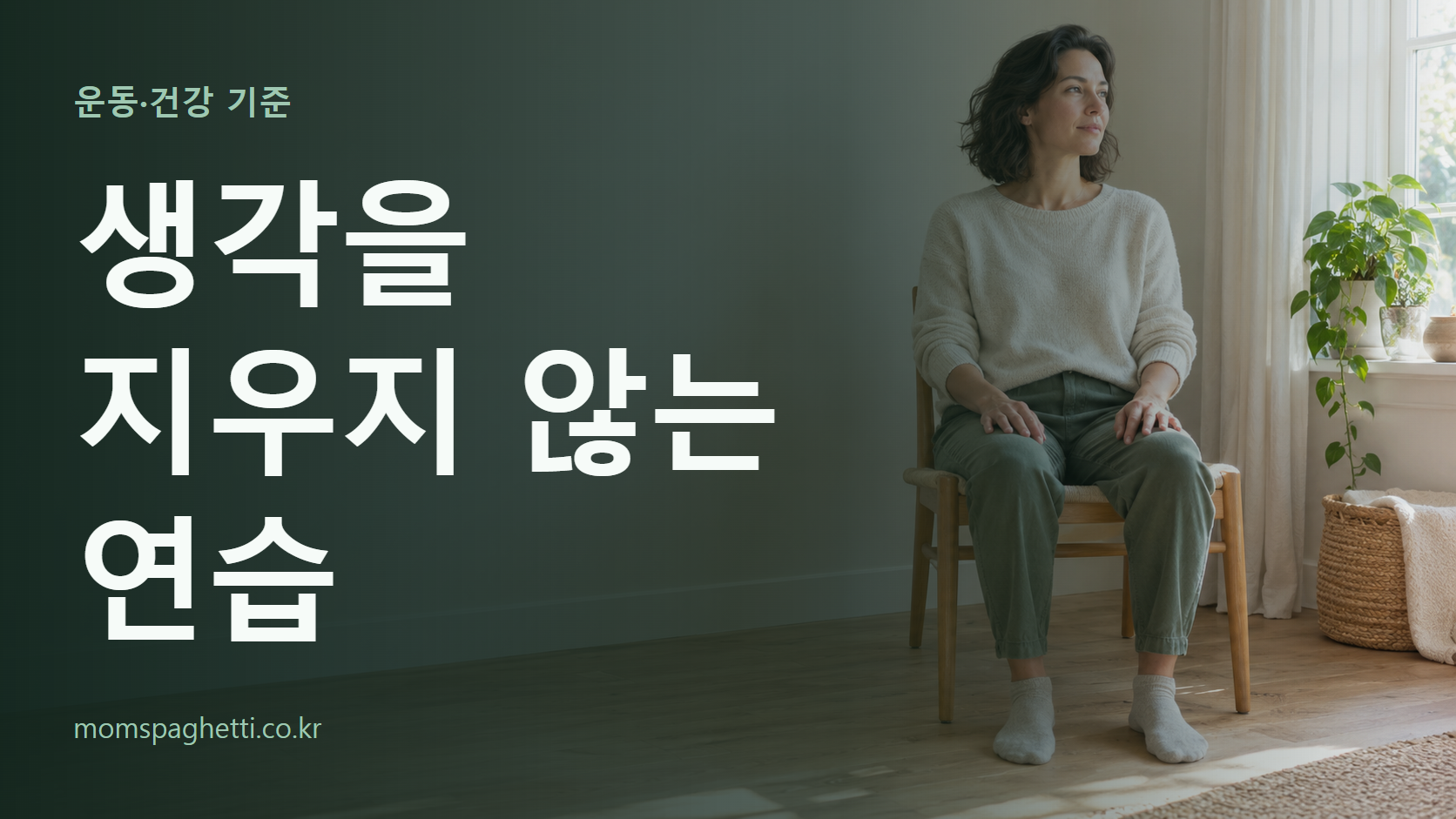 생각을 지우지 않는 연습 주제의 설명용 AI 생성 이미지와 제목 문구