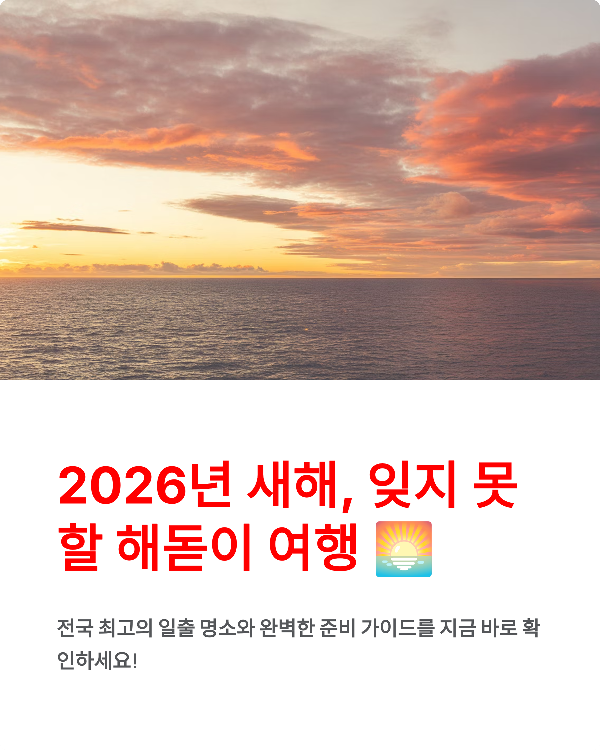 겨울 해돋이 여행, 꼭 가봐야 할 해돋이명소 TOP 5와 준비물!