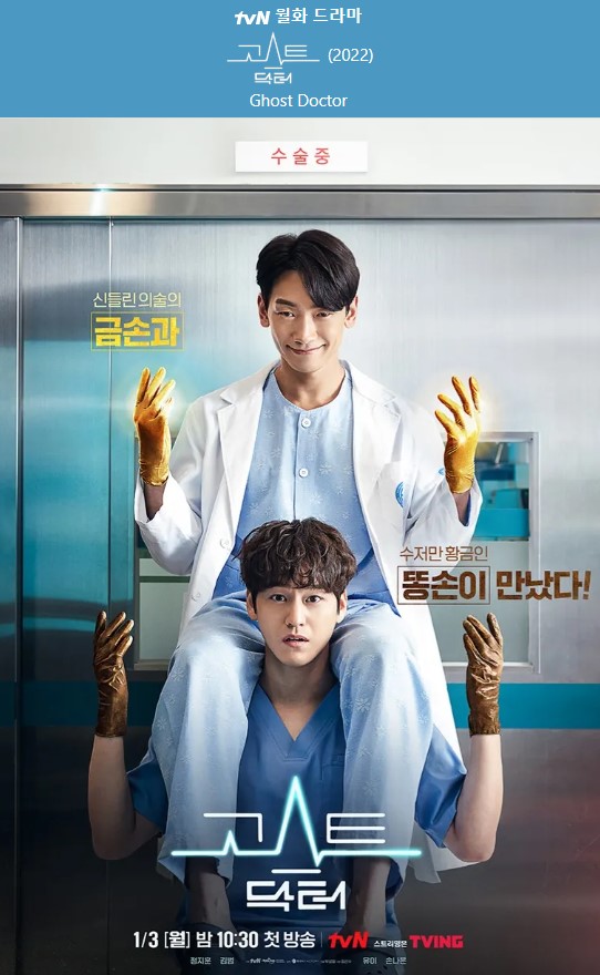 드라마 고스트닥터