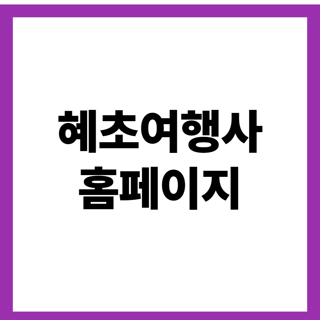 혜초여행사 홈페이지