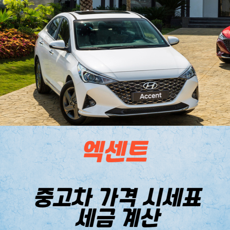 엑센트 중고차 중고차 가격 시세표 세금 계산