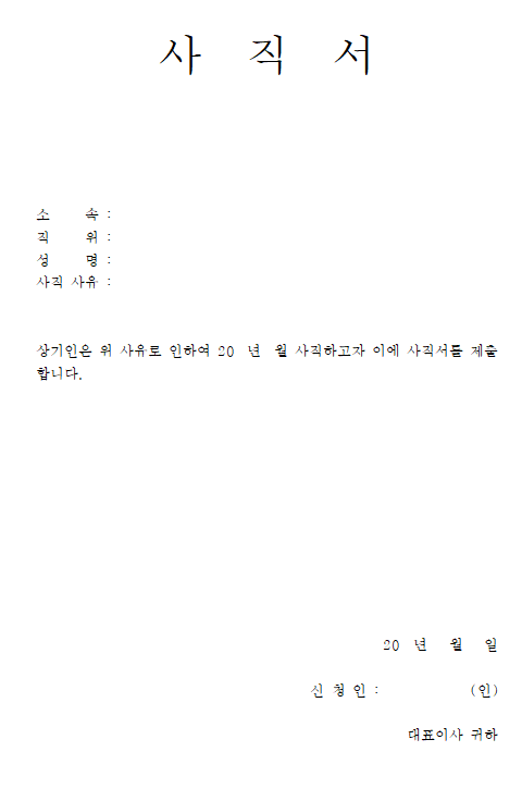 사직서 양식 hwp
