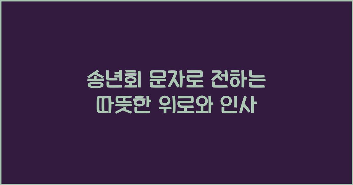 송년회 문자