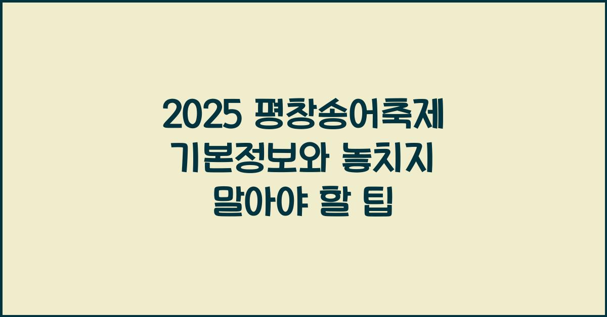 2025 평창송어축제 기본정보