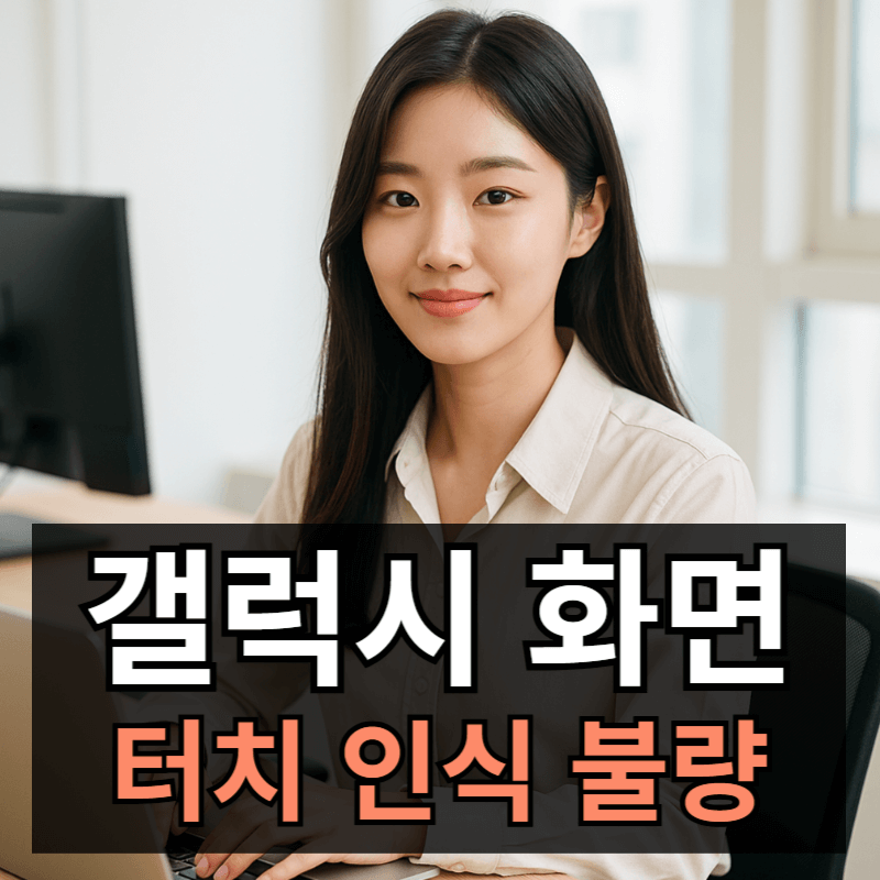 갤럭시 화면 터치 안됨 인식 불량 해결방법