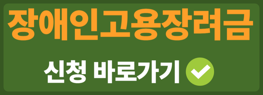 장애인고용장려금 신청