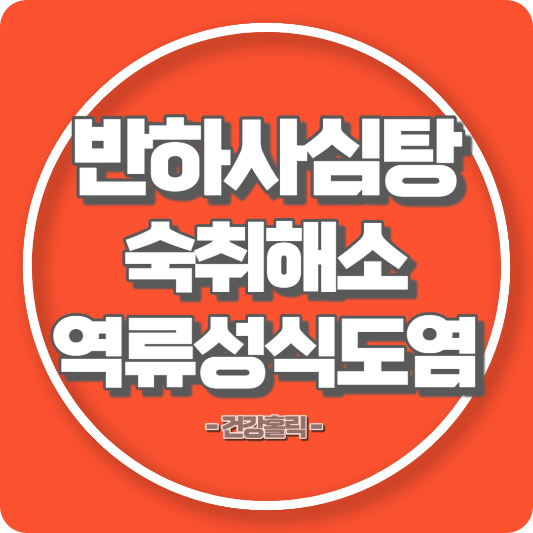 반하사심탕 섬네일