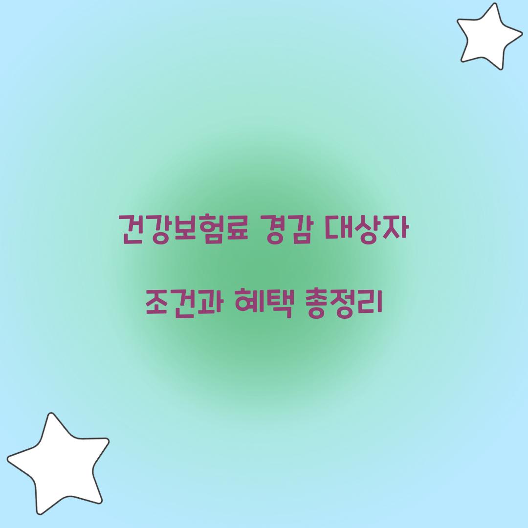 건강보험료 경감 대상