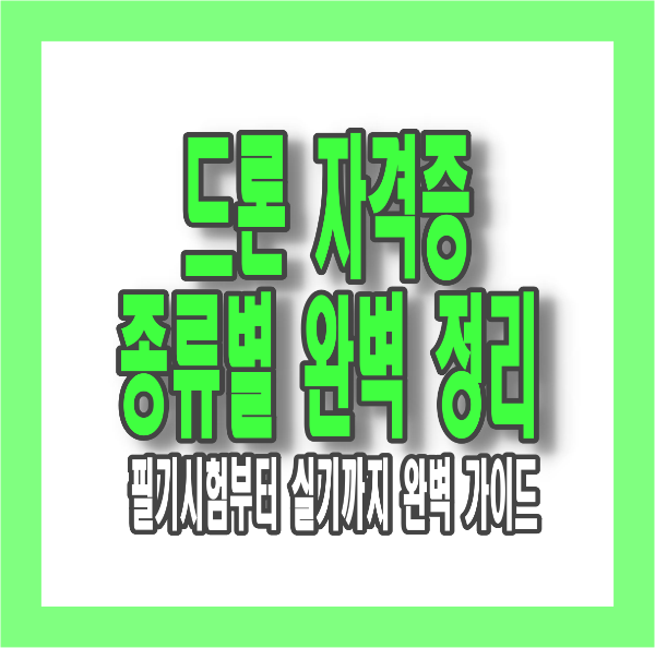 드론 자격증 시험 난이도는? 종류별 합격률&middot;학습법 정리 (1종~4종)