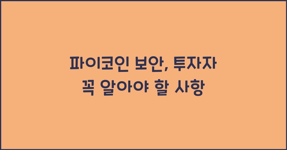 파이코인 보안