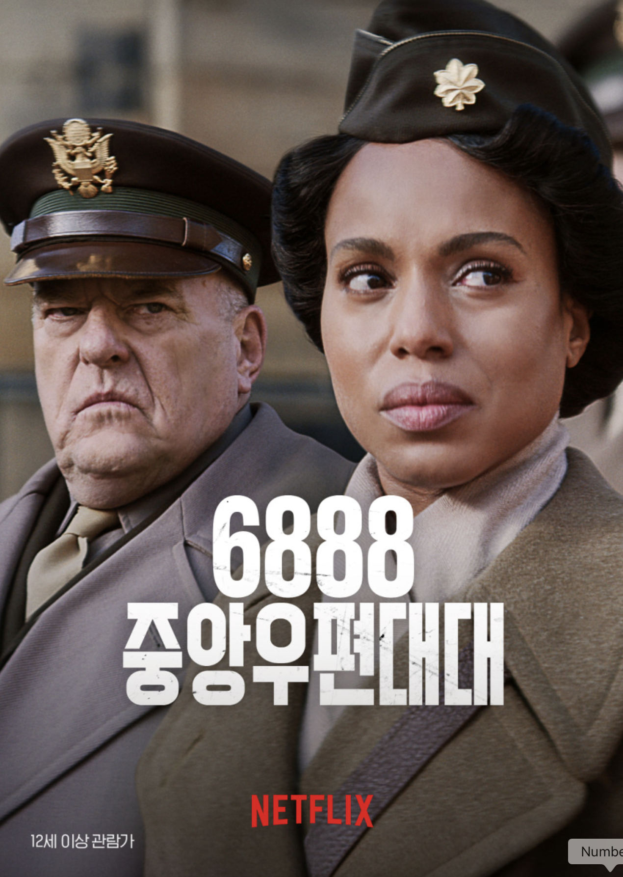 6888 중앙우편대대 영화 이미지