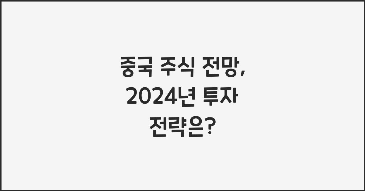 중국 주식 전망