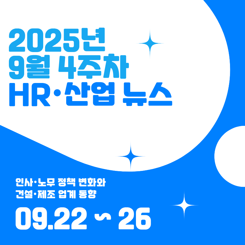2025년 9월 4주차 HR&middot;산업 뉴스 클리핑