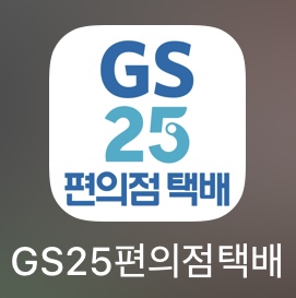 GS25 편의점택배 애플리케이션