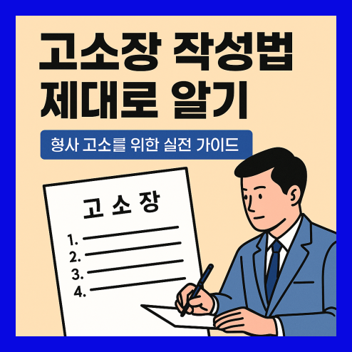 고소장 작성법, 예시 양식 및 제출 방법 총정리