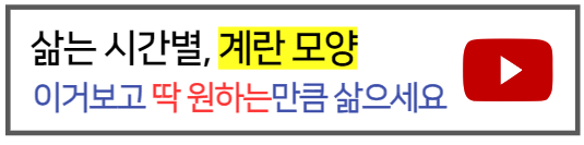 계란삶는시간별모양