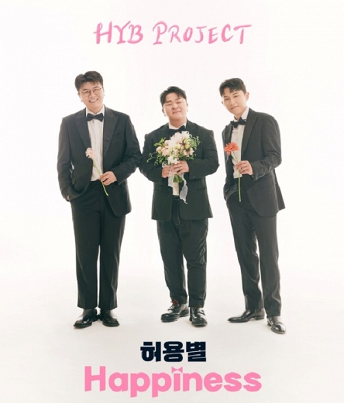 허용별 해피니스 Happiness 허각 신용재 임한별 가사 노래 뮤비 곡정보