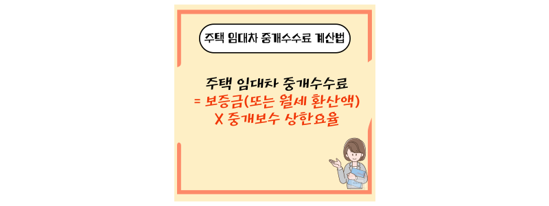 임대차 중개 수수료 계산