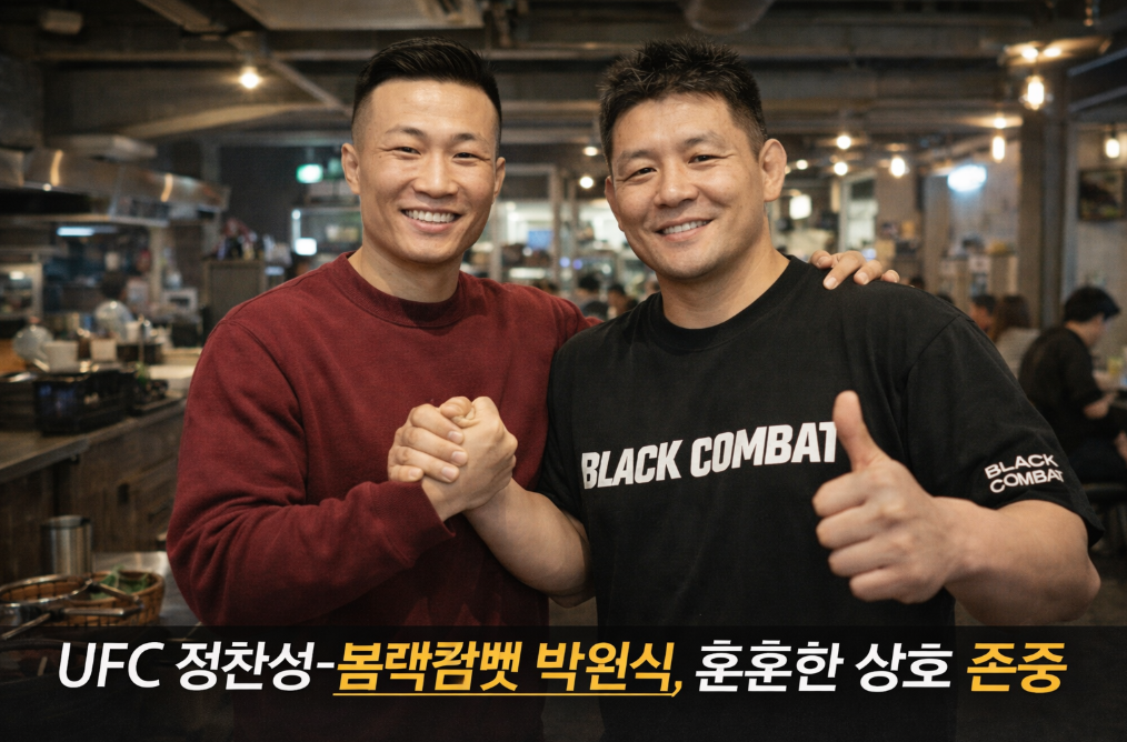 UFC 정찬성-블랙컴뱃 박원식, 훈훈한 상호 존중 현장