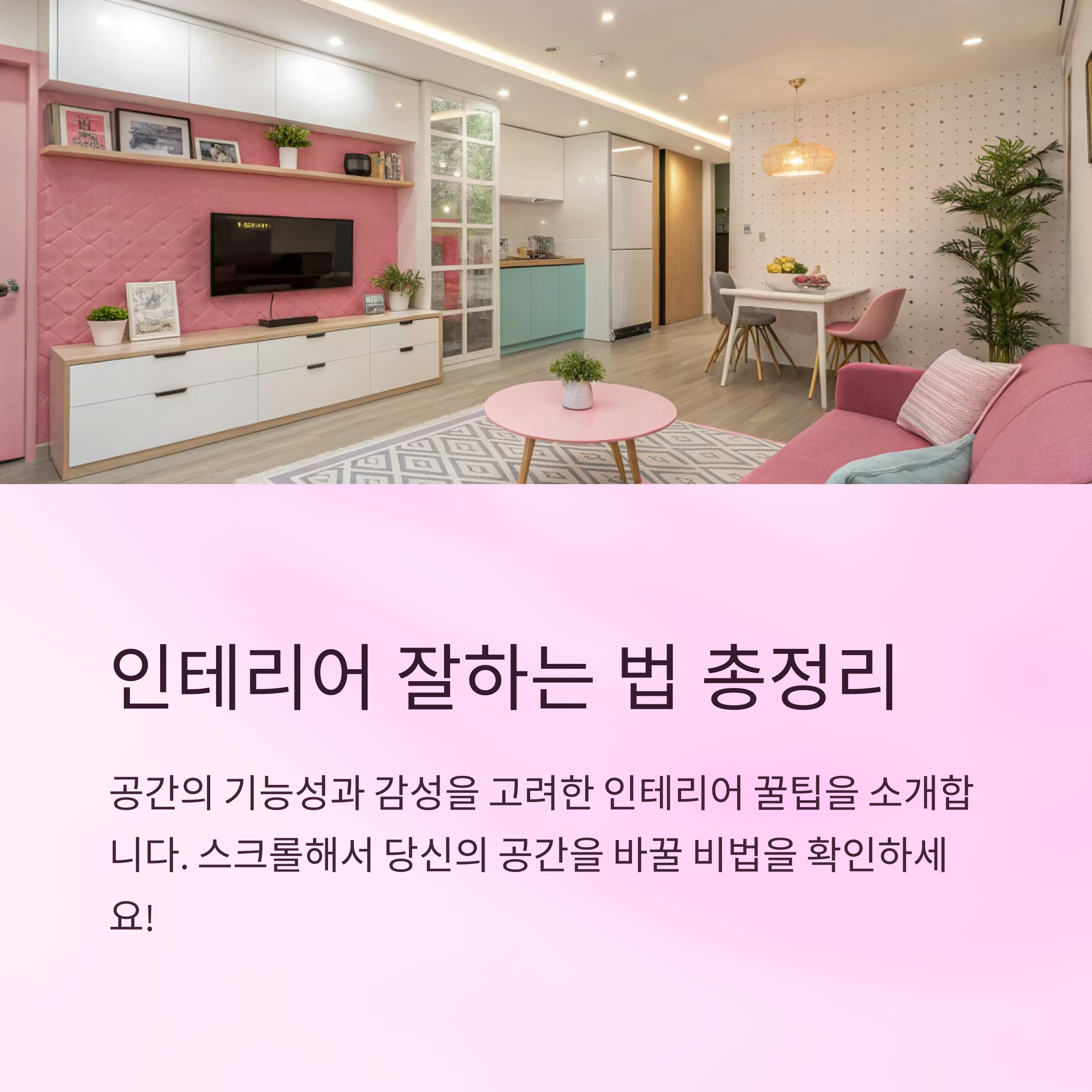 인테리어 잘하는 법 총정리