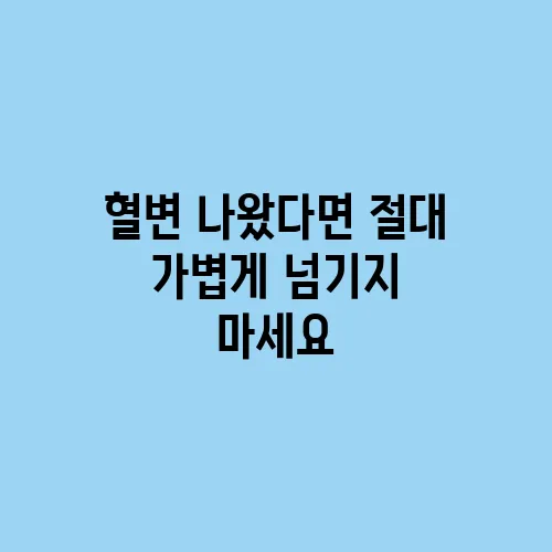 혈변 나왔다면 절대 가볍게 넘기지 마세요