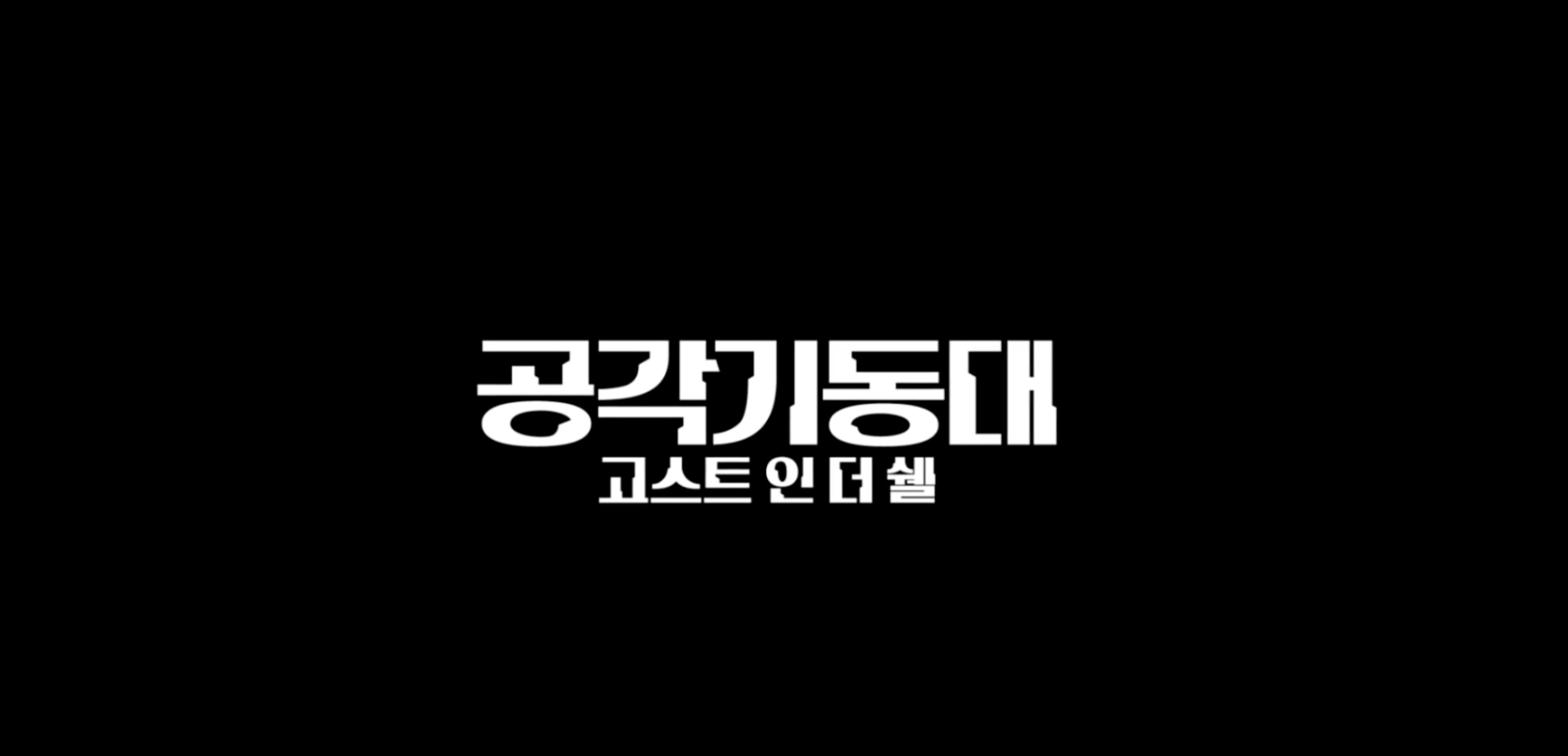 공각기동대 고스트인더쉘