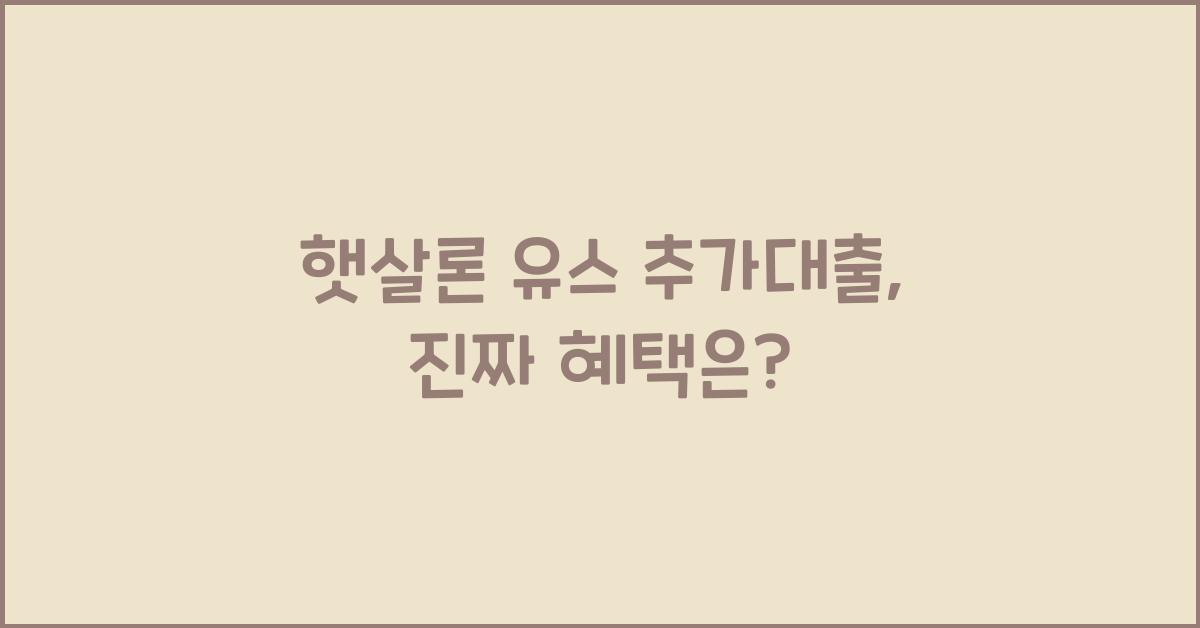 햇살론 유스 추가대출