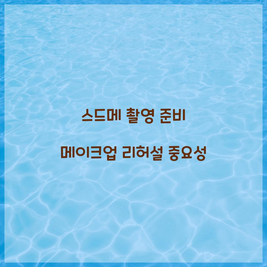 스드메 촬영 준비 메이크업 리허설 중요성 