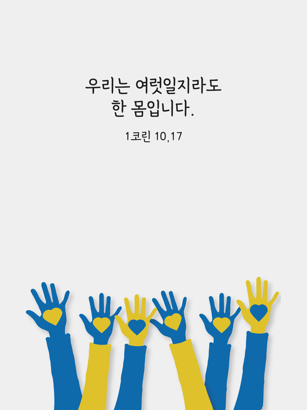 우리는 여럿일지라도 한 몸입니다. (1코린 10,17)