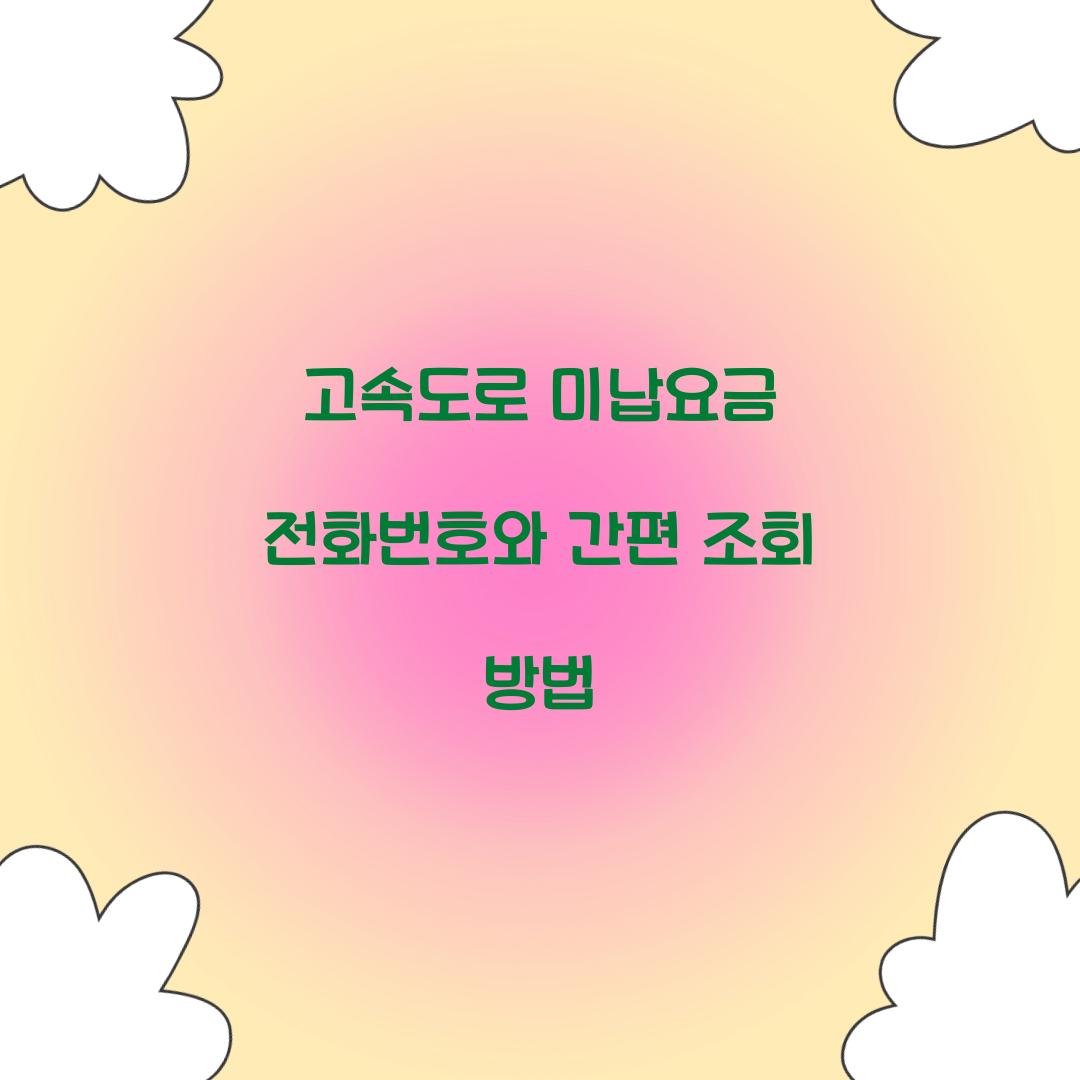 고속도로 미납요금 전화번호